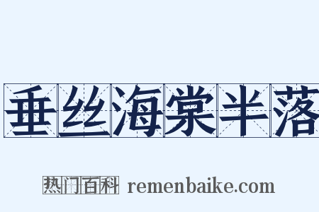 垂丝海棠半落是什么意思的图片